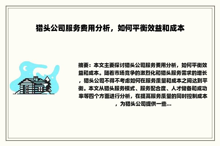 猎头公司服务费用分析，如何平衡效益和成本