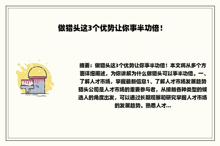 做猎头这3个优势让你事半功倍！