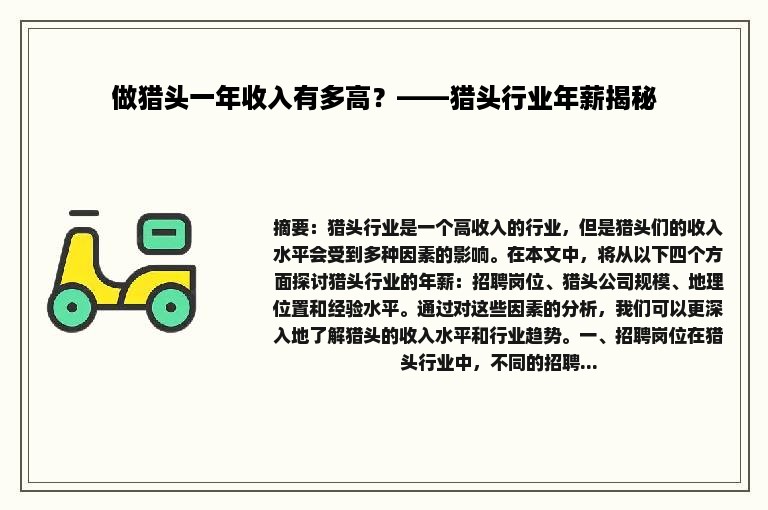 做猎头一年收入有多高？——猎头行业年薪揭秘