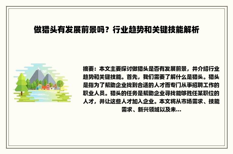 做猎头有发展前景吗？行业趋势和关键技能解析