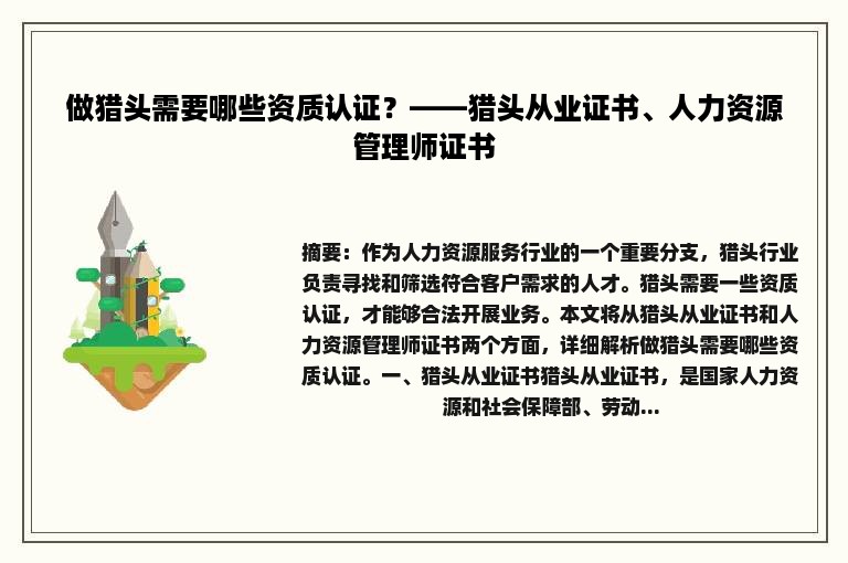 做猎头需要哪些资质认证？——猎头从业证书、人力资源管理师证书