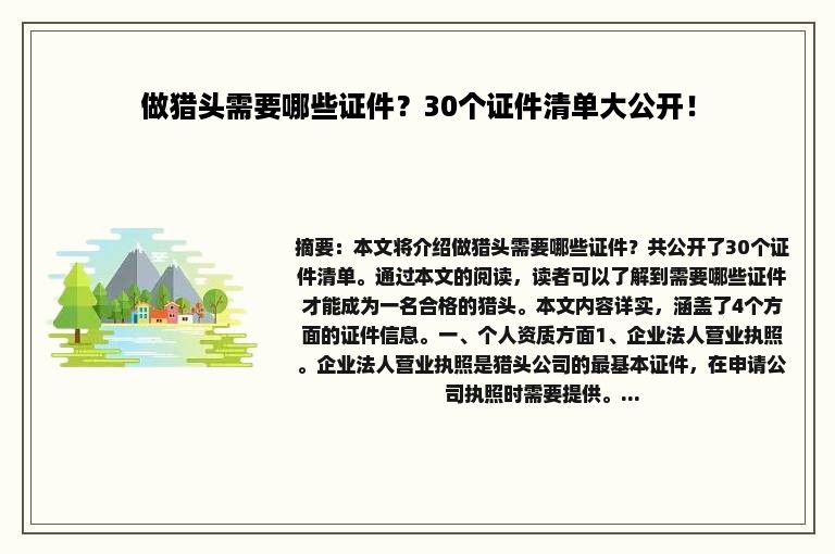 做猎头需要哪些证件？30个证件清单大公开！