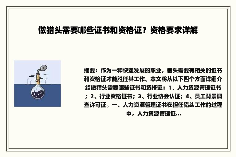 做猎头需要哪些证书和资格证？资格要求详解