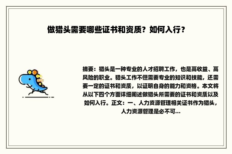 做猎头需要哪些证书和资质？如何入行？