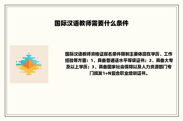 国际汉语教师需要什么条件