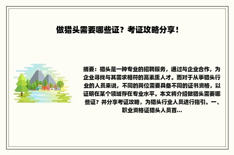 做猎头需要哪些证？考证攻略分享！