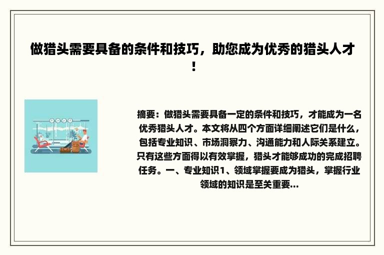 做猎头需要具备的条件和技巧，助您成为优秀的猎头人才！