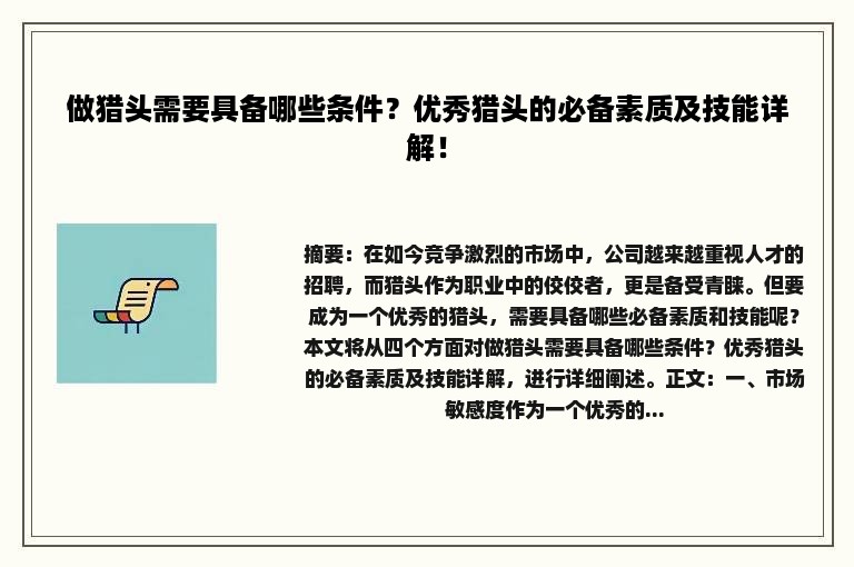 做猎头需要具备哪些条件？优秀猎头的必备素质及技能详解！