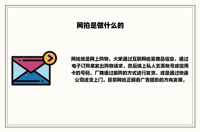 网拍是做什么的