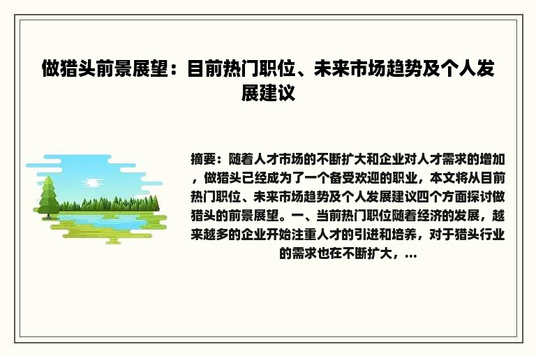 做猎头前景展望：目前热门职位、未来市场趋势及个人发展建议