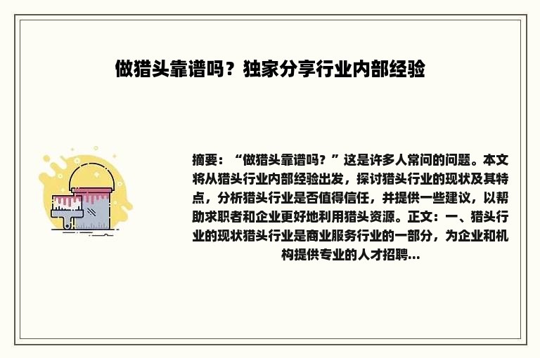 做猎头靠谱吗？独家分享行业内部经验