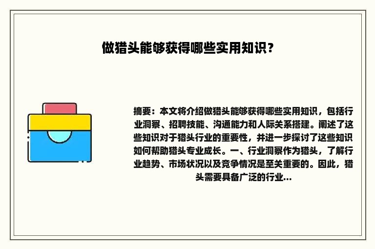 做猎头能够获得哪些实用知识？