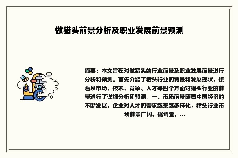 做猎头前景分析及职业发展前景预测