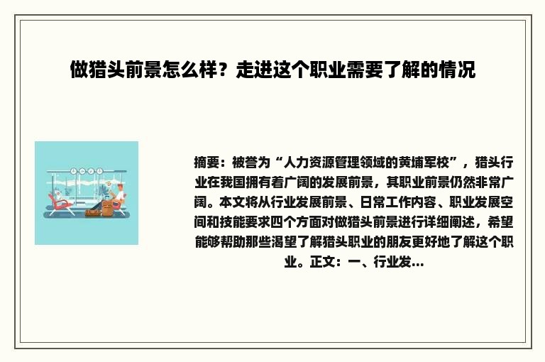 做猎头前景怎么样？走进这个职业需要了解的情况