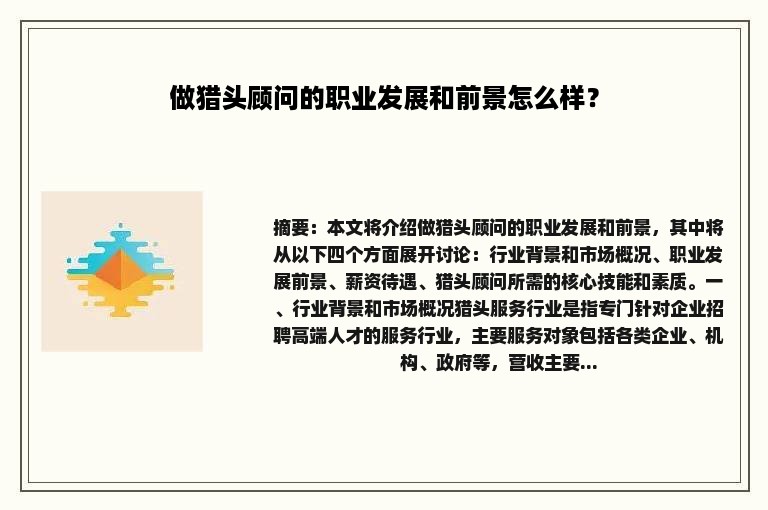 做猎头顾问的职业发展和前景怎么样？