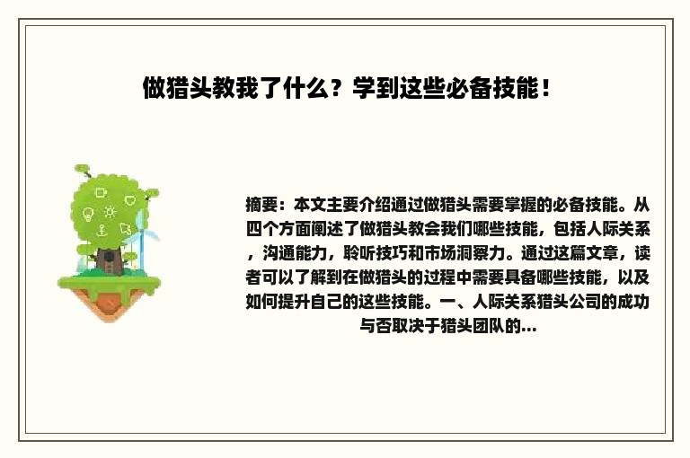 做猎头教我了什么？学到这些必备技能！