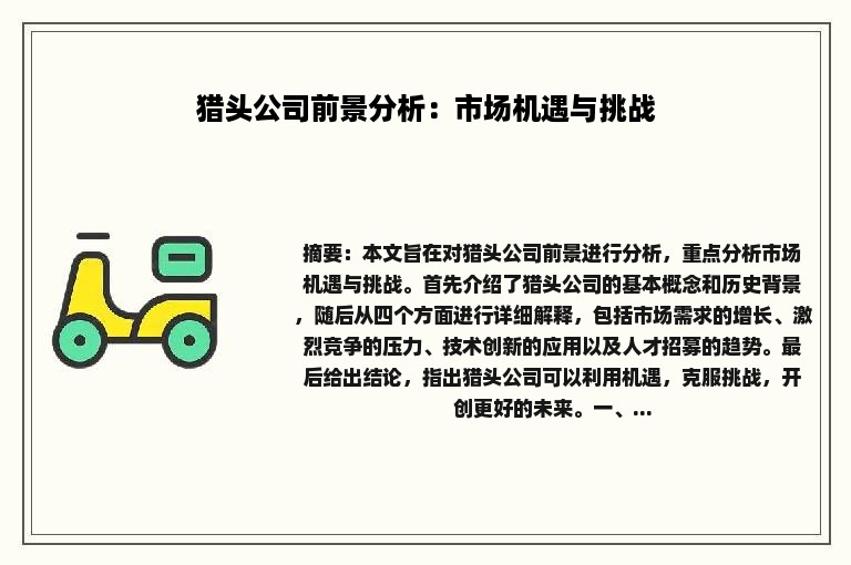 猎头公司前景分析：市场机遇与挑战