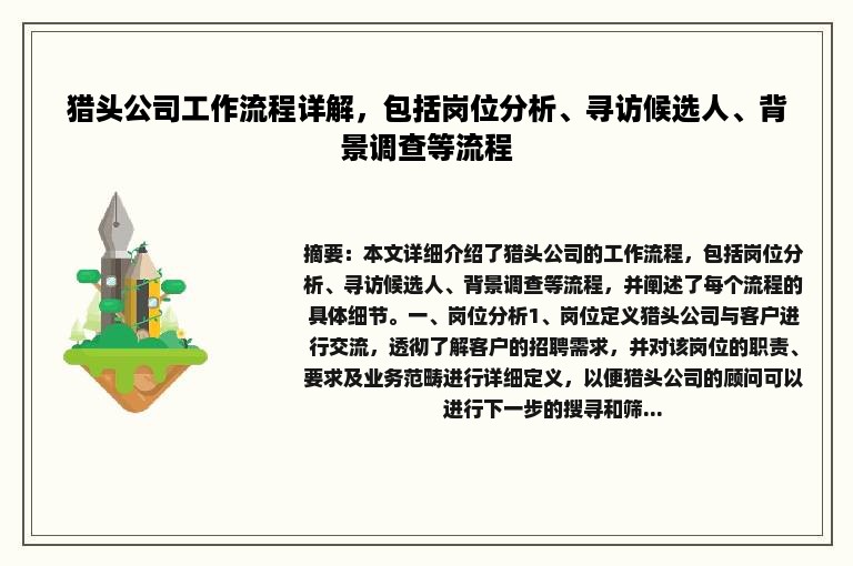 猎头公司工作流程详解，包括岗位分析、寻访候选人、背景调查等流程