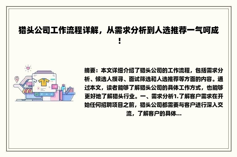 猎头公司工作流程详解，从需求分析到人选推荐一气呵成！