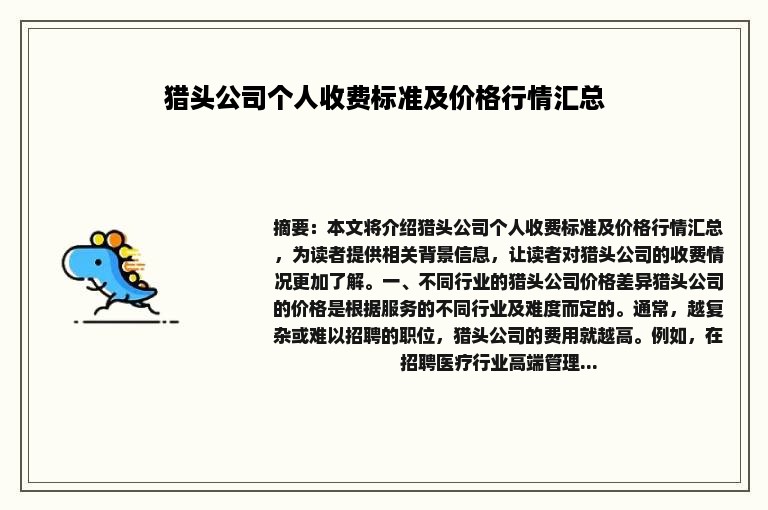 猎头公司个人收费标准及价格行情汇总