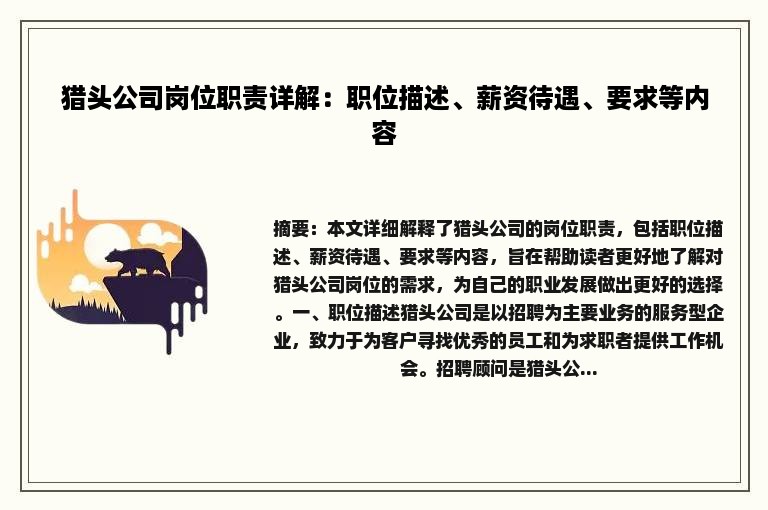 猎头公司岗位职责详解：职位描述、薪资待遇、要求等内容