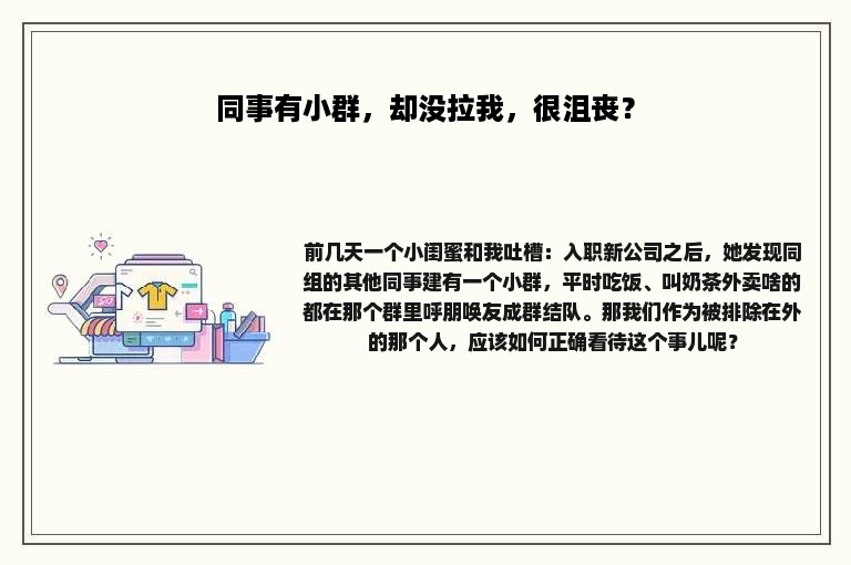 同事有小群，却没拉我，很沮丧？