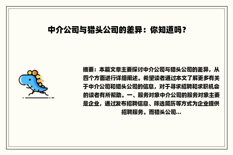 中介公司与猎头公司的差异：你知道吗？