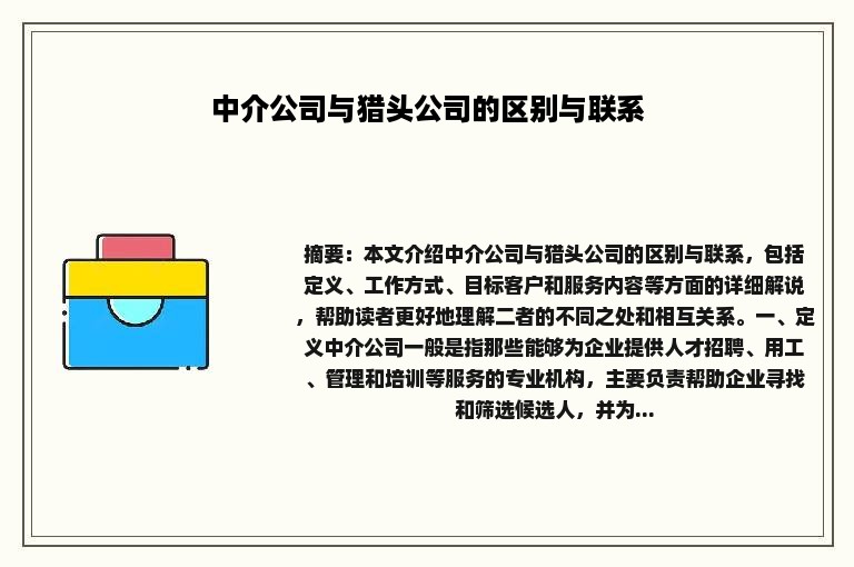 中介公司与猎头公司的区别与联系