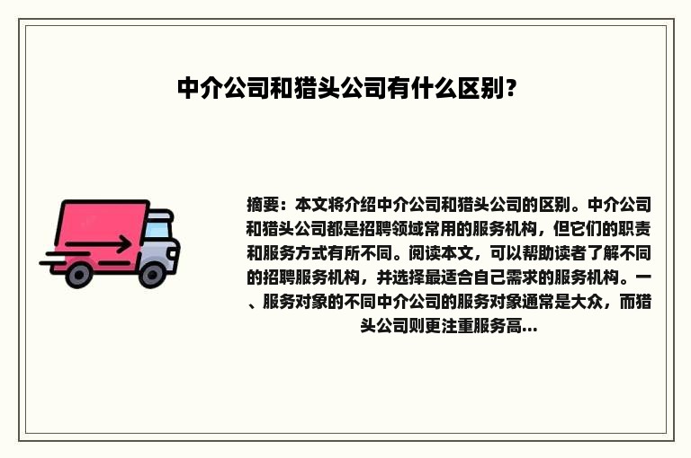 中介公司和猎头公司有什么区别？