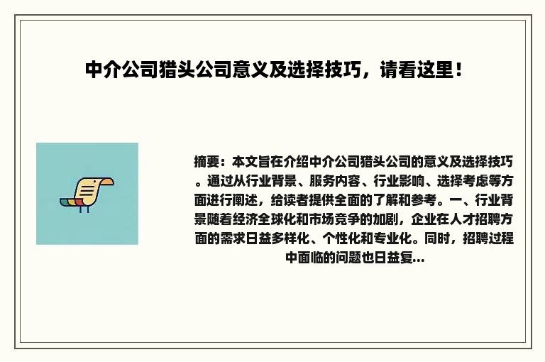 中介公司猎头公司意义及选择技巧，请看这里！