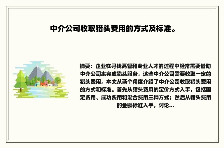 中介公司收取猎头费用的方式及标准。