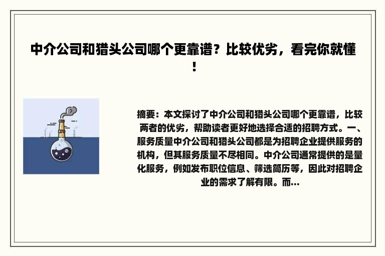 中介公司和猎头公司哪个更靠谱？比较优劣，看完你就懂！