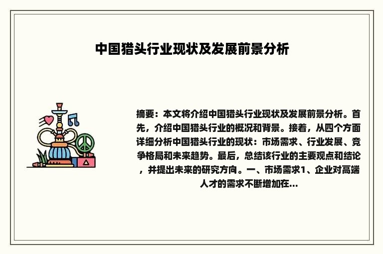 中国猎头行业现状及发展前景分析