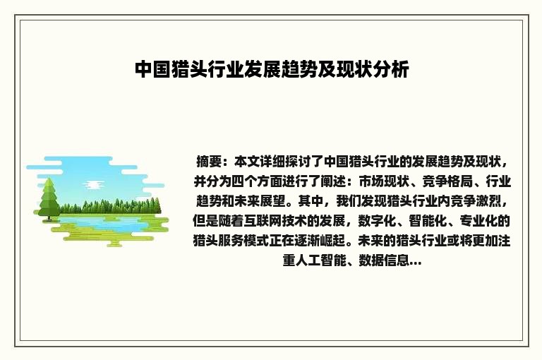 中国猎头行业发展趋势及现状分析