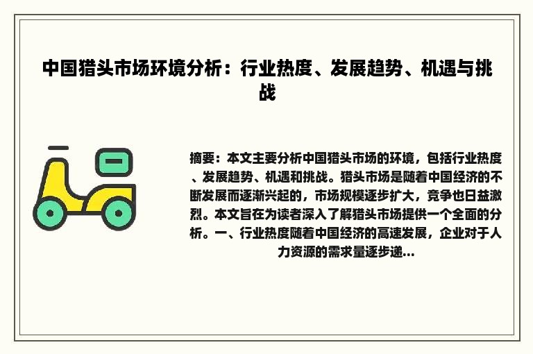 中国猎头市场环境分析：行业热度、发展趋势、机遇与挑战