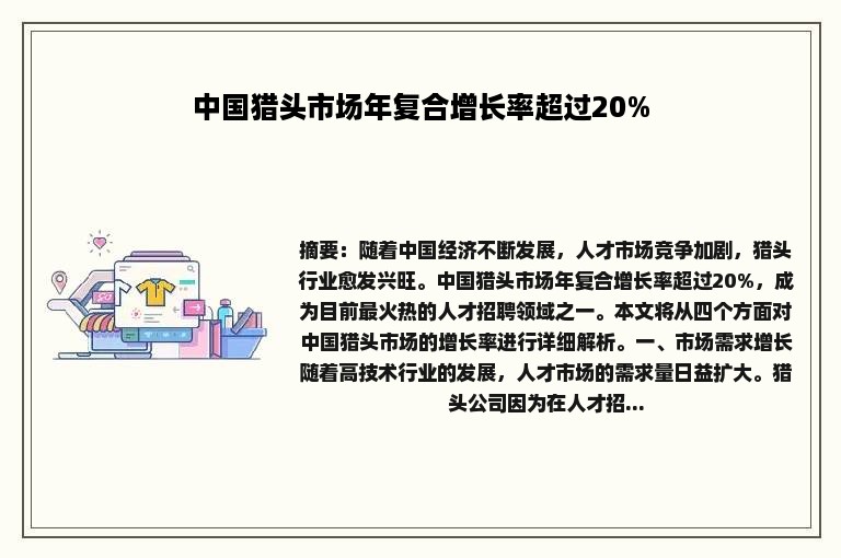 中国猎头市场年复合增长率超过20%