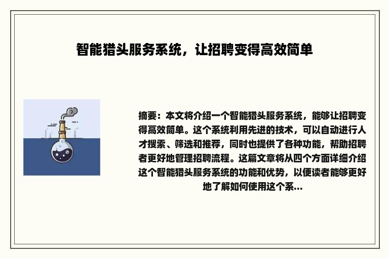 智能猎头服务系统，让招聘变得高效简单