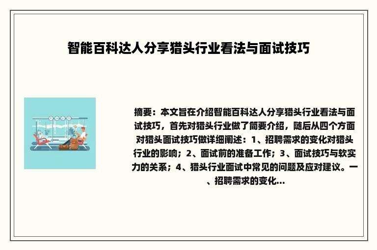 智能百科达人分享猎头行业看法与面试技巧