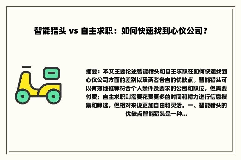 智能猎头 vs 自主求职：如何快速找到心仪公司？