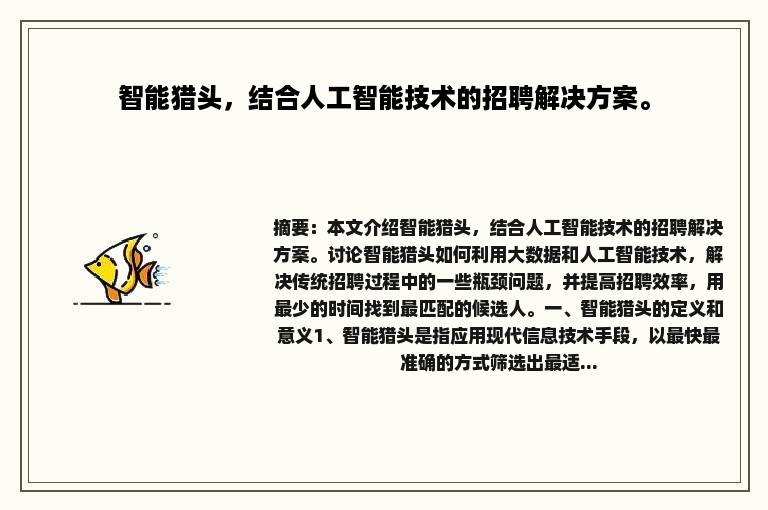 智能猎头，结合人工智能技术的招聘解决方案。