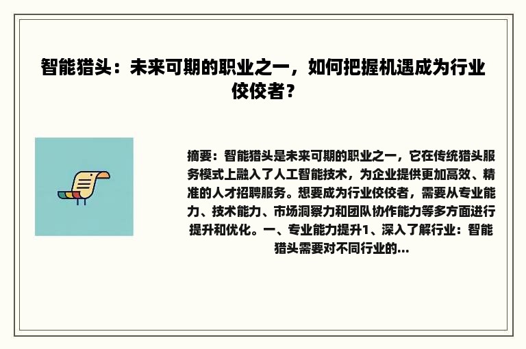 智能猎头：未来可期的职业之一，如何把握机遇成为行业佼佼者？