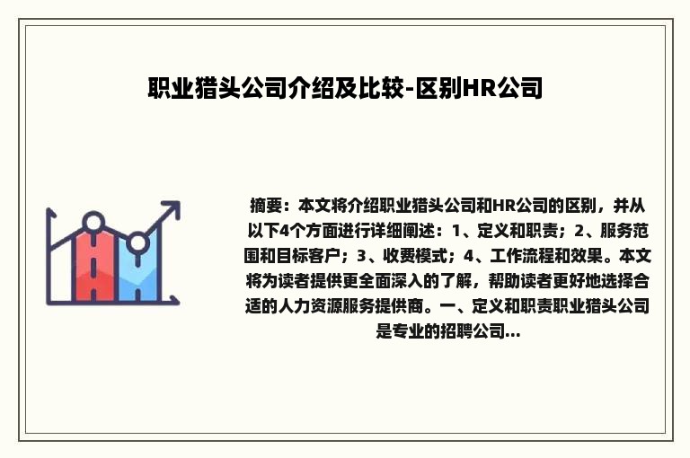 职业猎头公司介绍及比较-区别HR公司