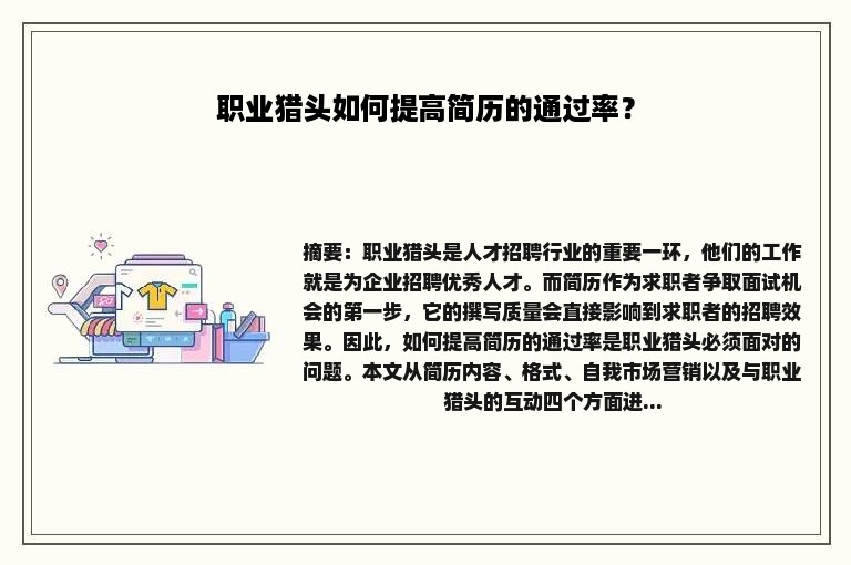 职业猎头如何提高简历的通过率？