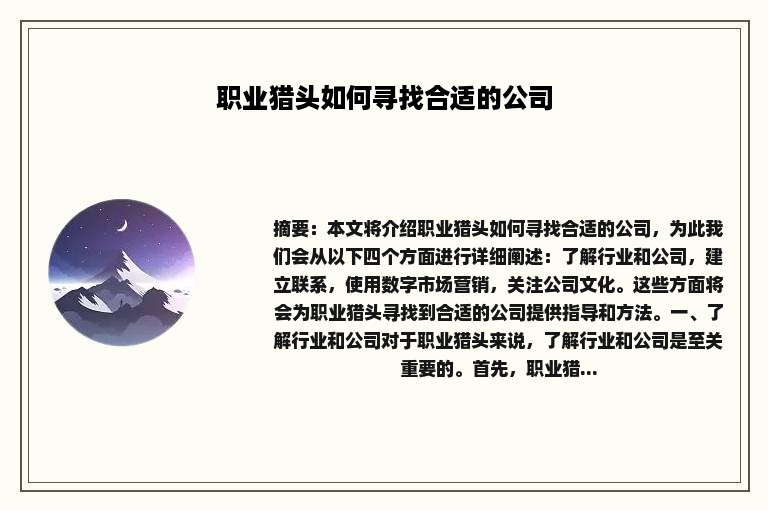 职业猎头如何寻找合适的公司