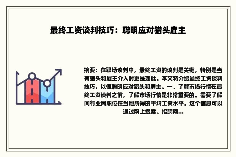 最终工资谈判技巧：聪明应对猎头雇主