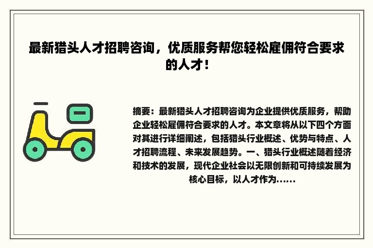 最新猎头人才招聘咨询，优质服务帮您轻松雇佣符合要求的人才！