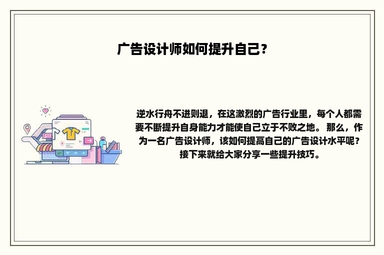 广告设计师如何提升自己？