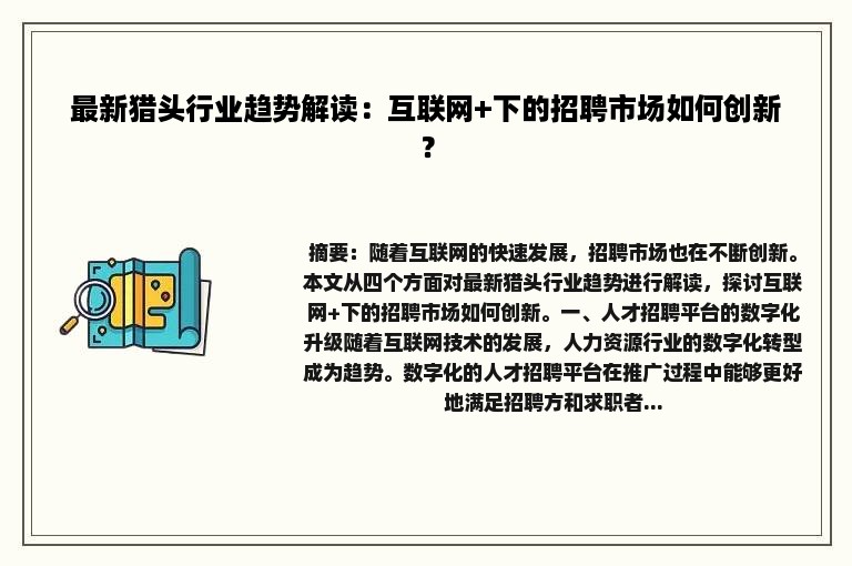 最新猎头行业趋势解读：互联网+下的招聘市场如何创新？