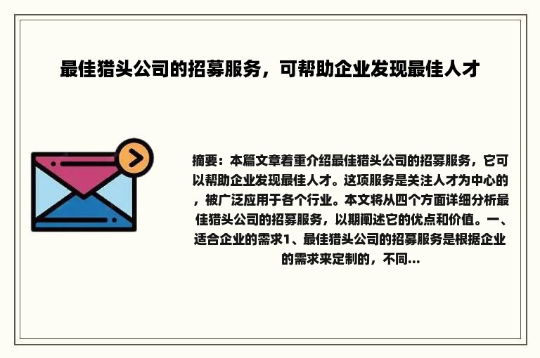 最佳猎头公司的招募服务，可帮助企业发现最佳人才