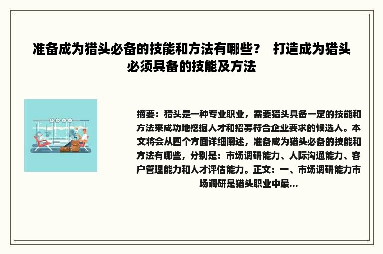 准备成为猎头必备的技能和方法有哪些？  打造成为猎头必须具备的技能及方法